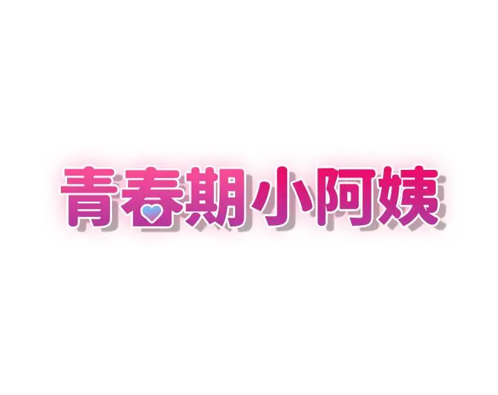 漫画《青春期小阿姨》第63话第9张图