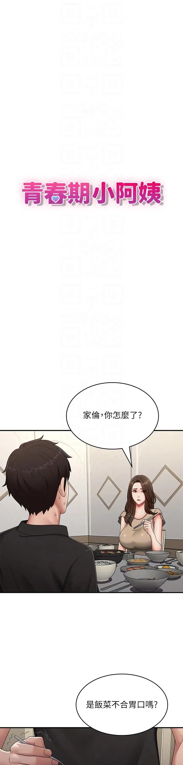 漫画《青春期小阿姨》第68话第10张图
