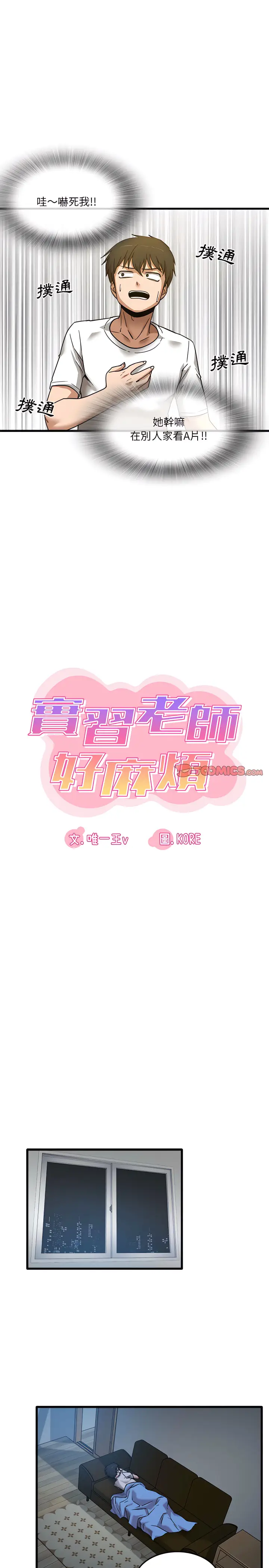 漫画《实习老师好麻烦》第3章第8张图