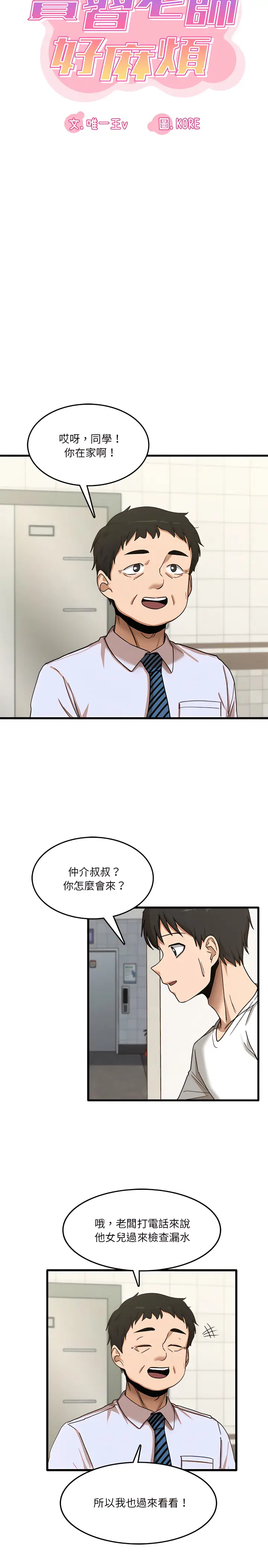 漫画《实习老师好麻烦》第6章第3张图
