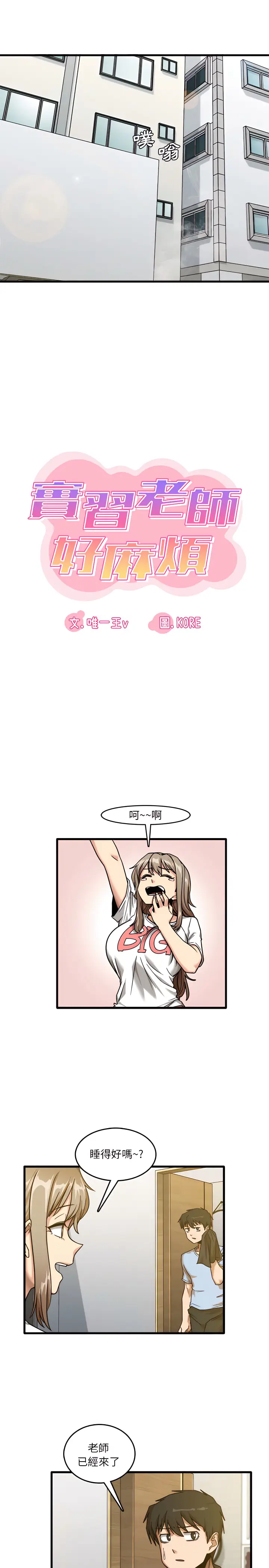 漫画《实习老师好麻烦》第7章第3张图
