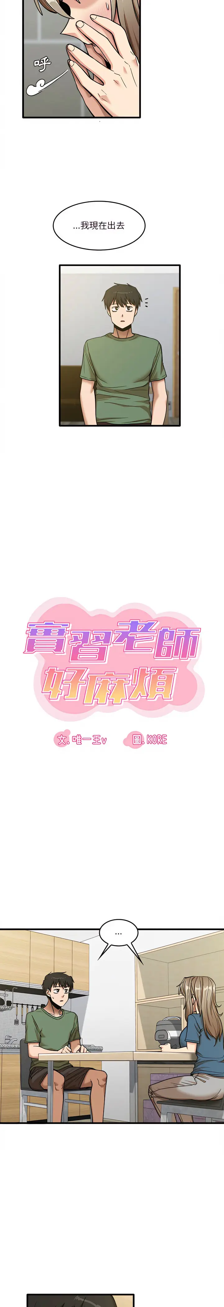 漫画《实习老师好麻烦》第14章第2张图