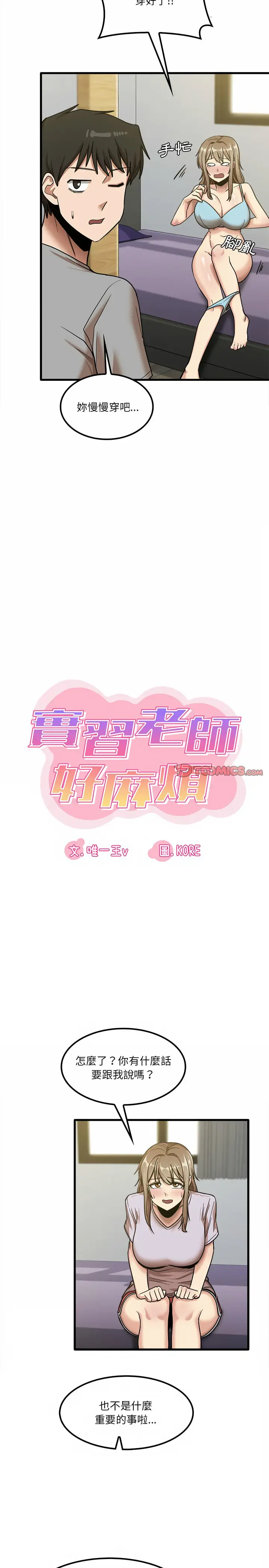 漫画《实习老师好麻烦》第17章第8张图