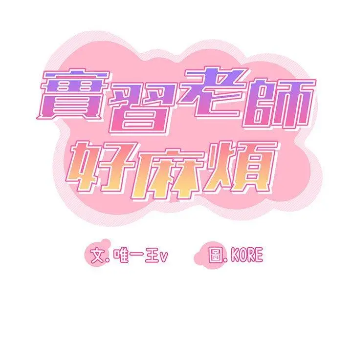 漫画《实习老师好麻烦》第19章第15张图