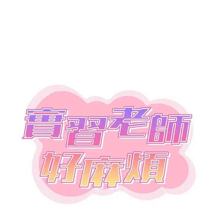 漫画《实习老师好麻烦》第20章第36张图
