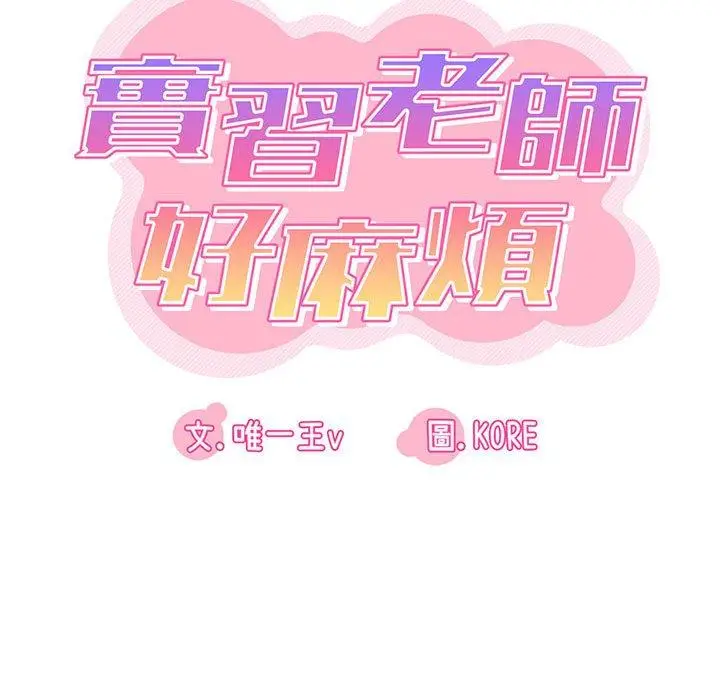 漫画《实习老师好麻烦》第21话第49张图