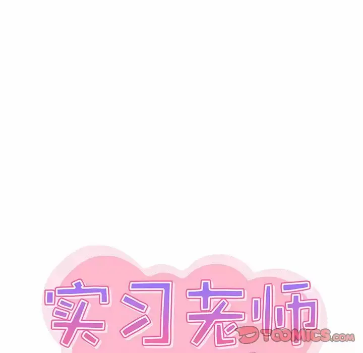 漫画《实习老师好麻烦》第22话第33张图
