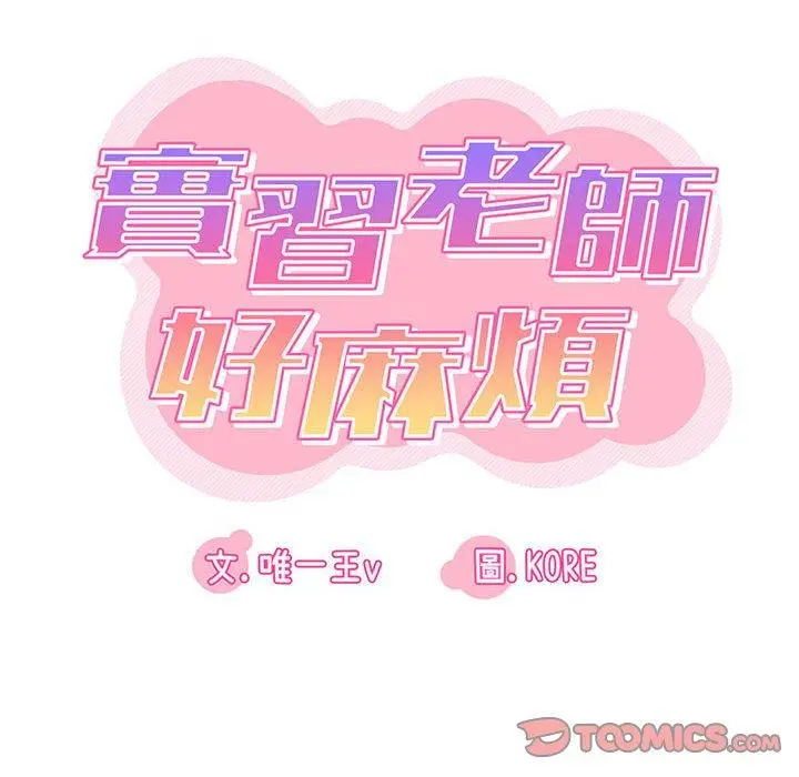 漫画《实习老师好麻烦》第24话第14张图