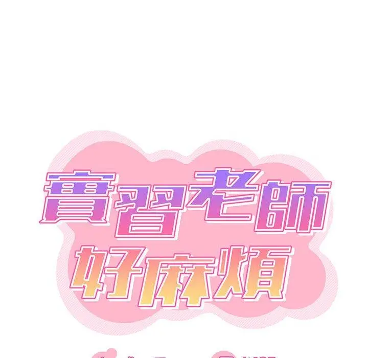 漫画《实习老师好麻烦》第25话第23张图