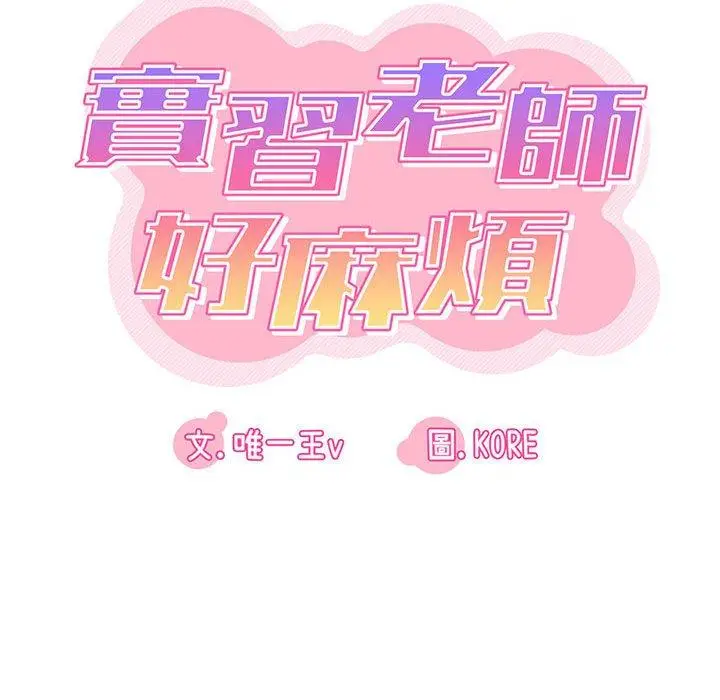 漫画《实习老师好麻烦》第26话第17张图