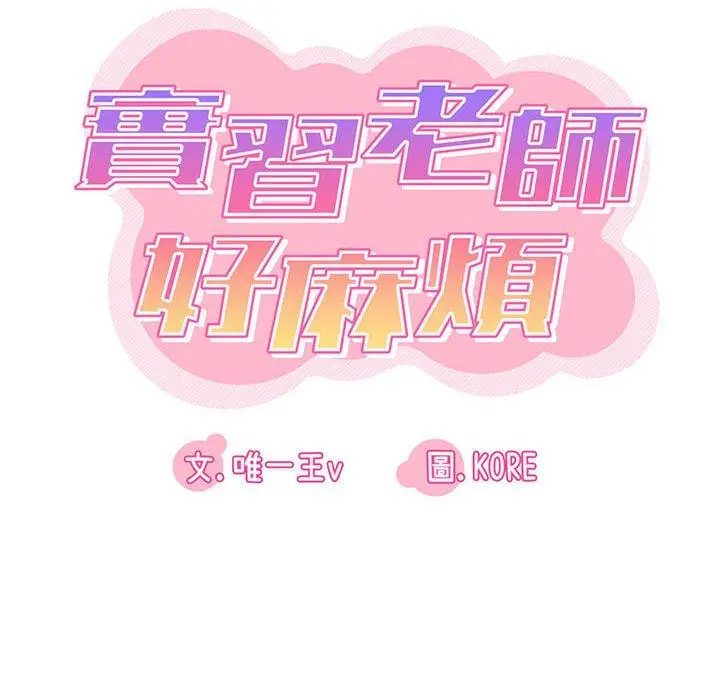 漫画《实习老师好麻烦》第28话第12张图
