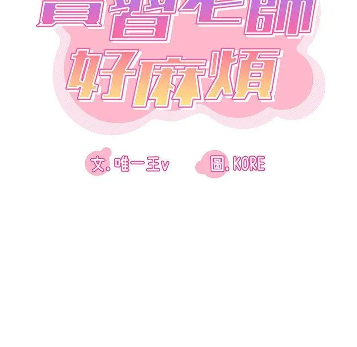 漫画《实习老师好麻烦》第32话第21张图