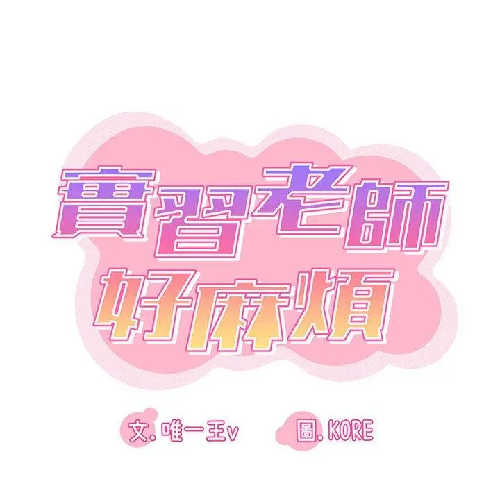 漫画《实习老师好麻烦》第35话第22张图