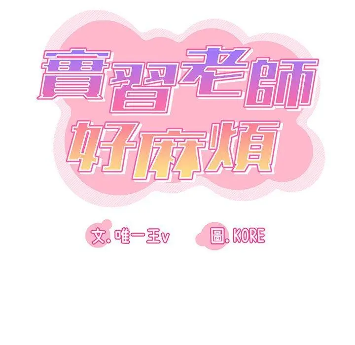 漫画《实习老师好麻烦》第36话第28张图