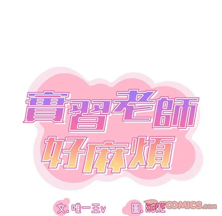 漫画《实习老师好麻烦》第43话第30张图