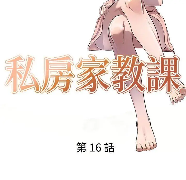 漫画《私房家教课》第16章第14张图