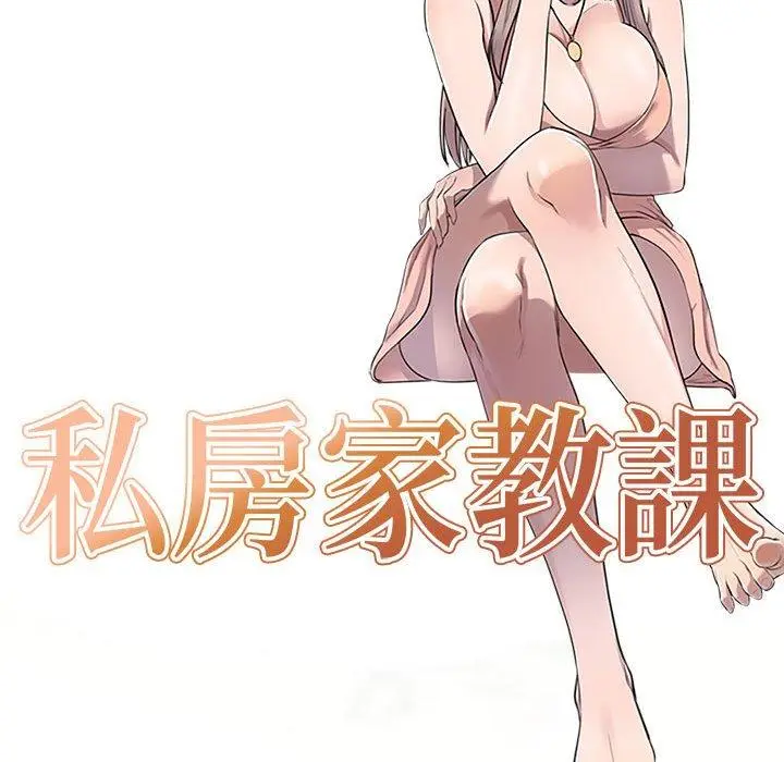 漫画《私房家教课》第17话第14张图