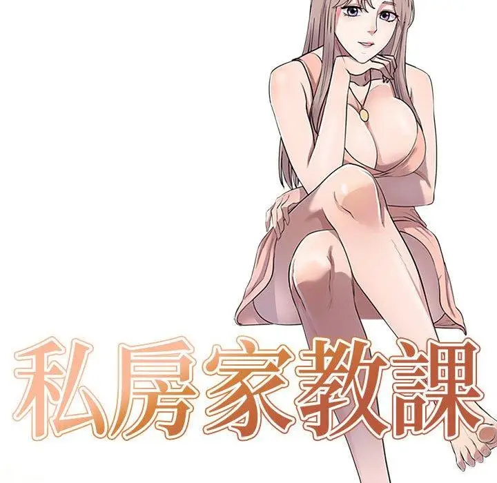 漫画《私房家教课》第18话第12张图