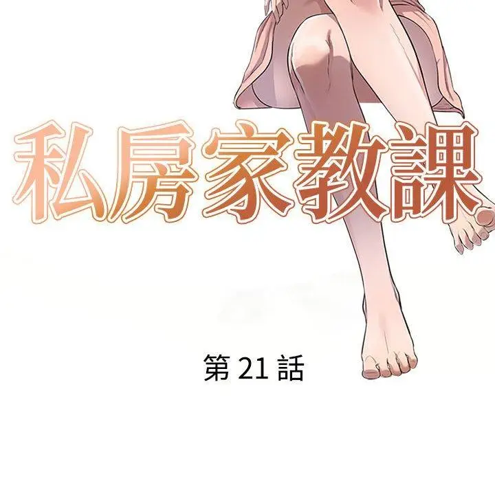 漫画《私房家教课》第21话第16张图