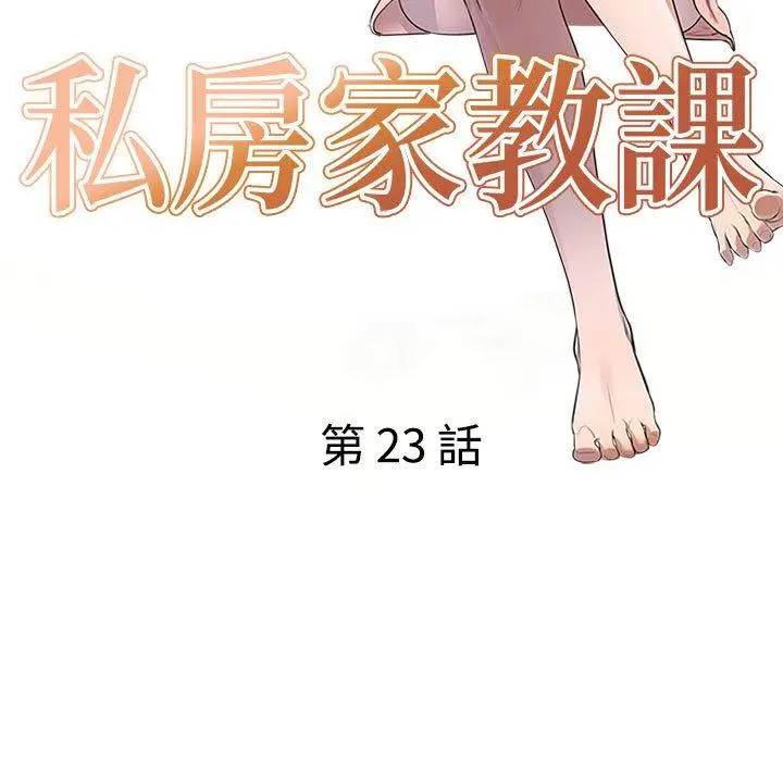 漫画《私房家教课》第23话第17张图