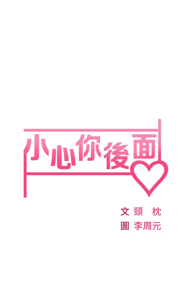 漫画《小心你后面》第3话第5张图