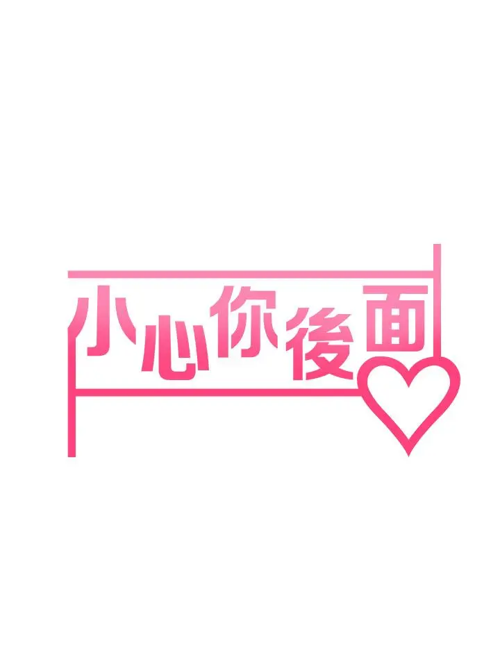 漫画《小心你后面》第5话第7张图