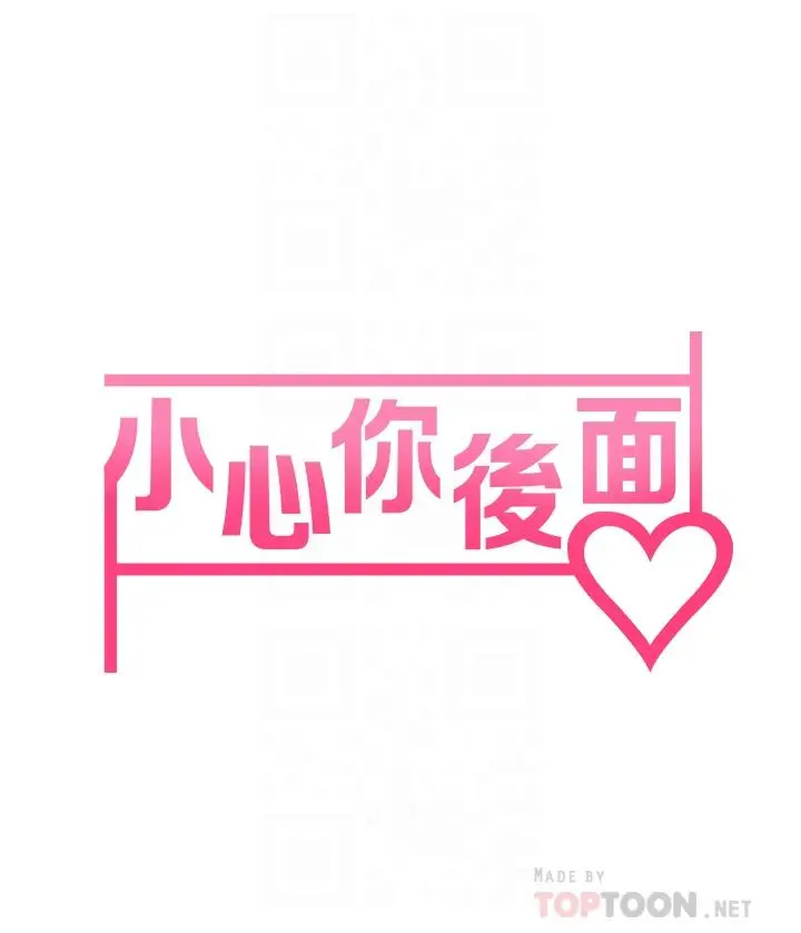 漫画《小心你后面》第6话第8张图