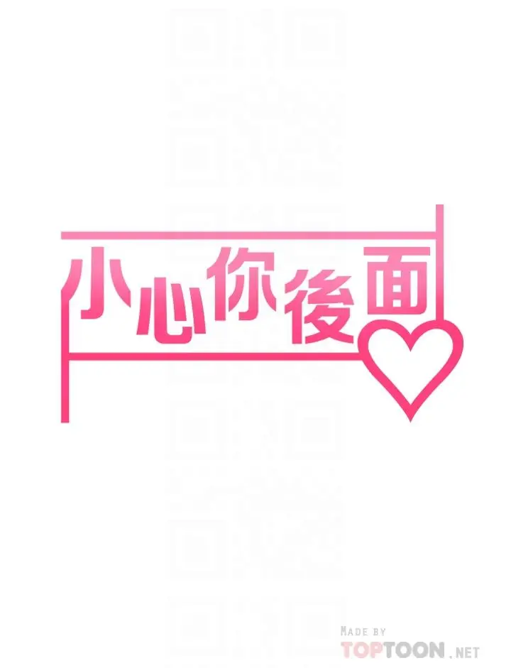 漫画《小心你后面》第8话第6张图
