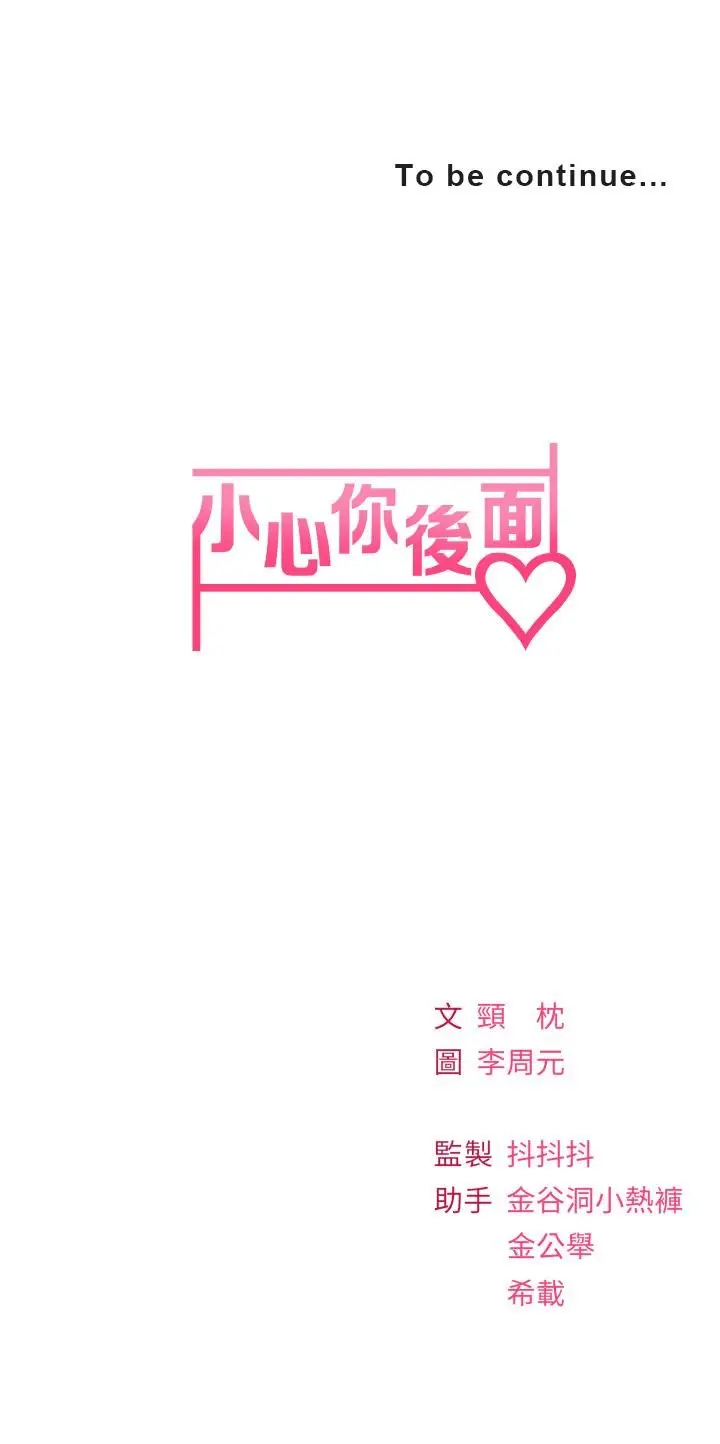 漫画《小心你后面》第9话第66张图