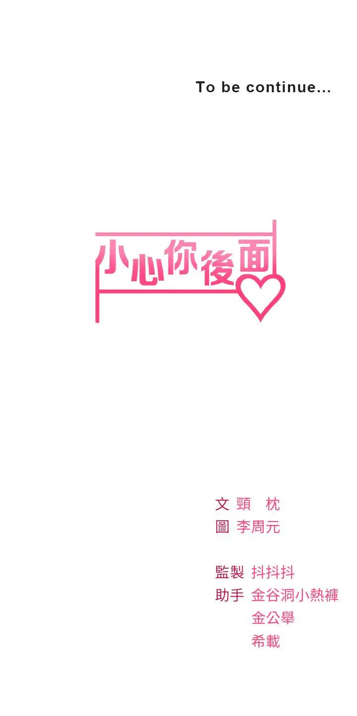 漫画《小心你后面》第10话第57张图