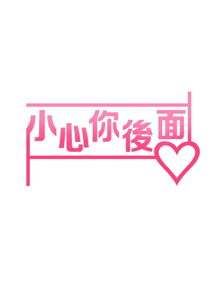 漫画《小心你后面》第12话第5张图