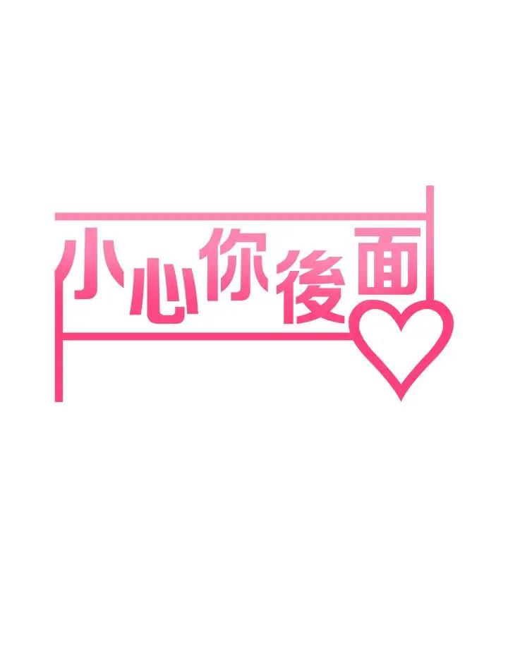 漫画《小心你后面》第13话第7张图