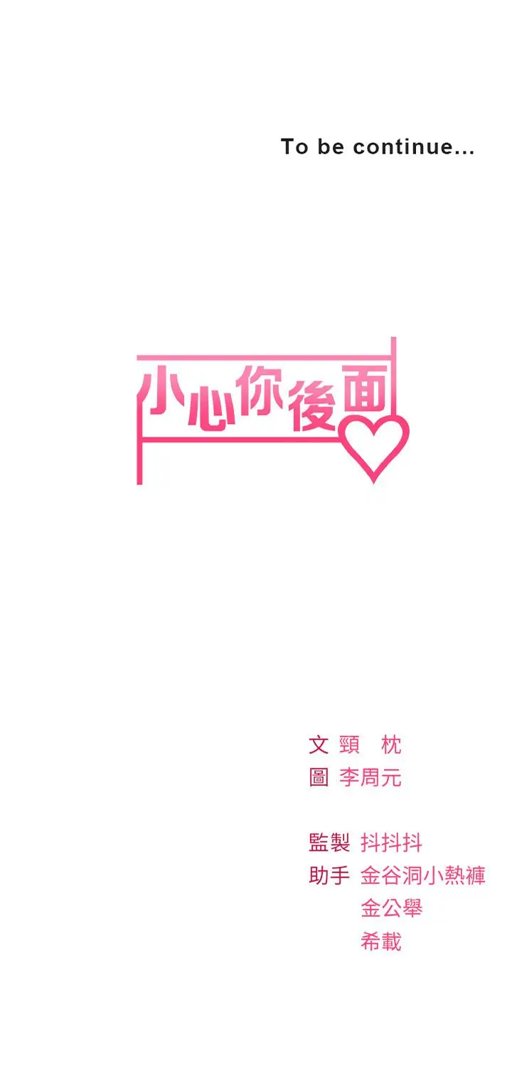 漫画《小心你后面》第15话第43张图