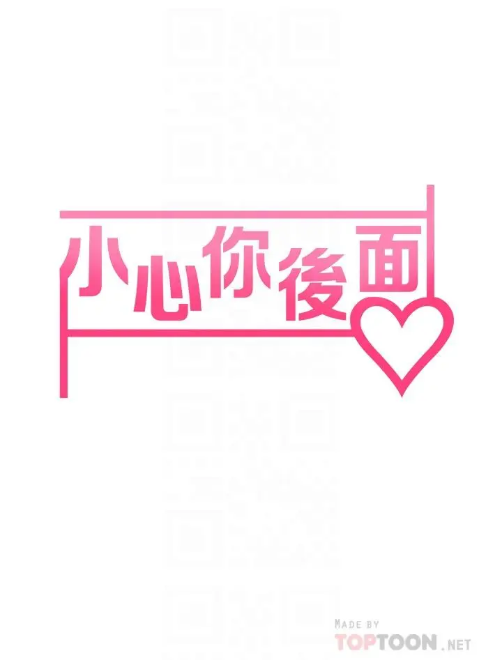 漫画《小心你后面》第15话第6张图