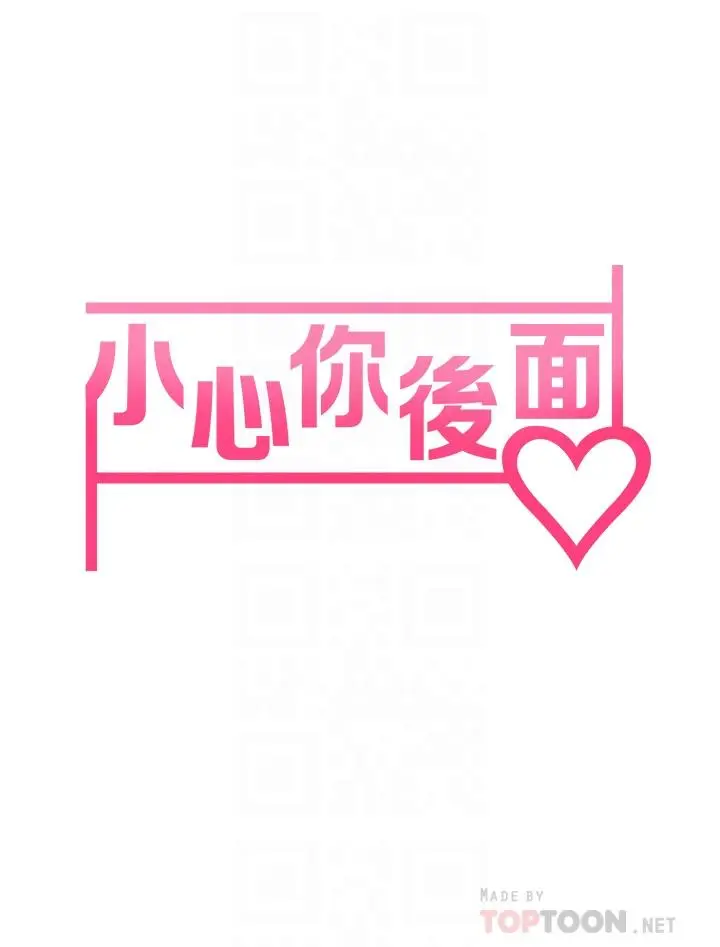 漫画《小心你后面》第16话第4张图