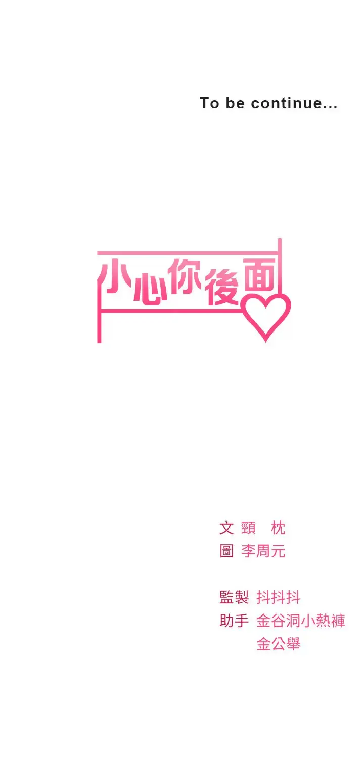 漫画《小心你后面》第17话第44张图