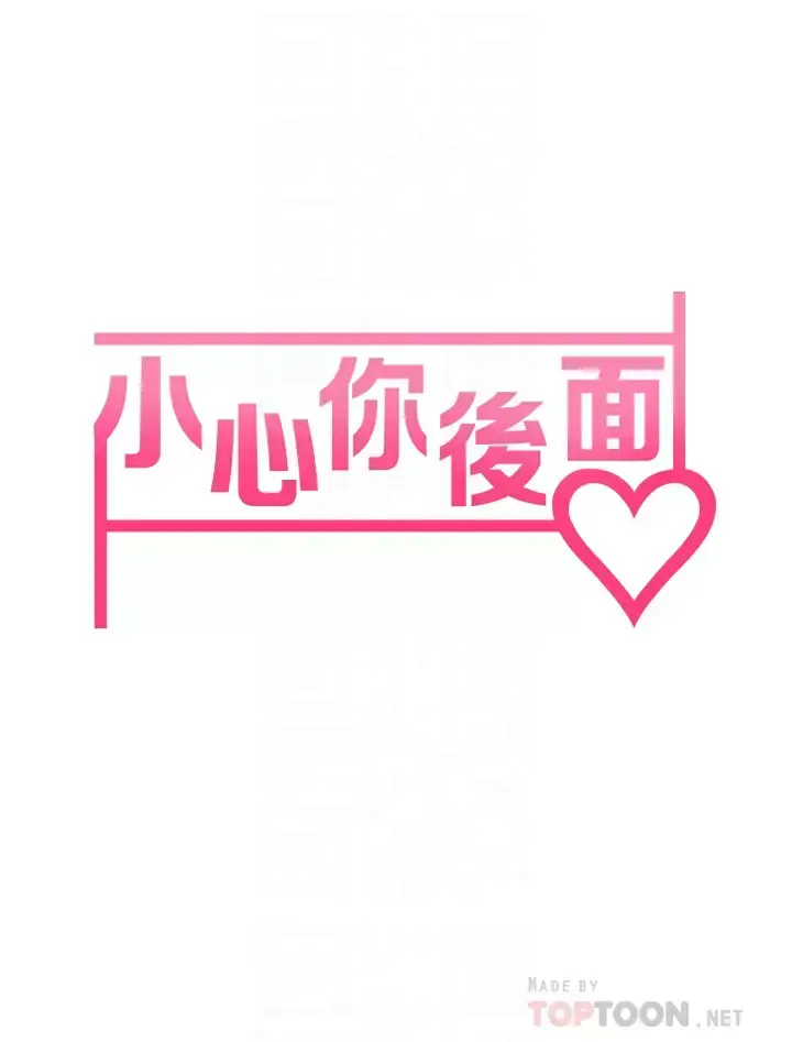 漫画《小心你后面》第18话第6张图