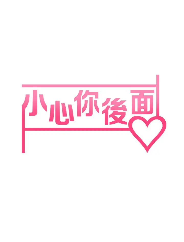 漫画《小心你后面》第20话第5张图