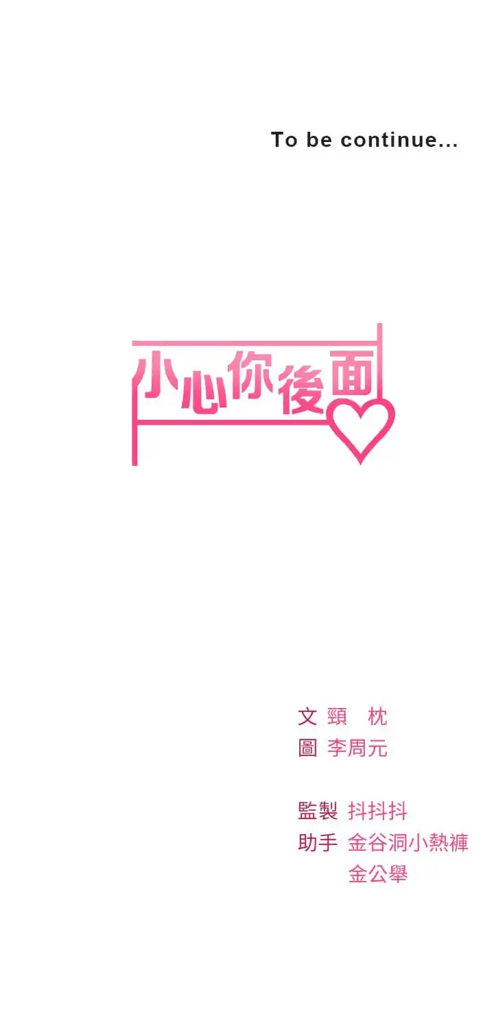 漫画《小心你后面》第21话第47张图