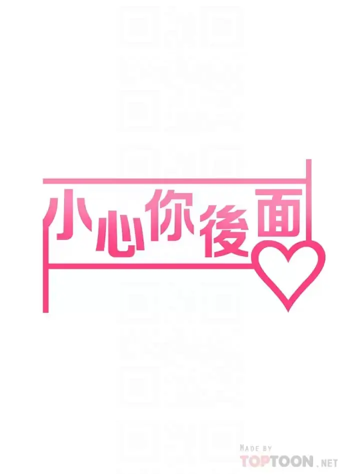 漫画《小心你后面》第21话第6张图