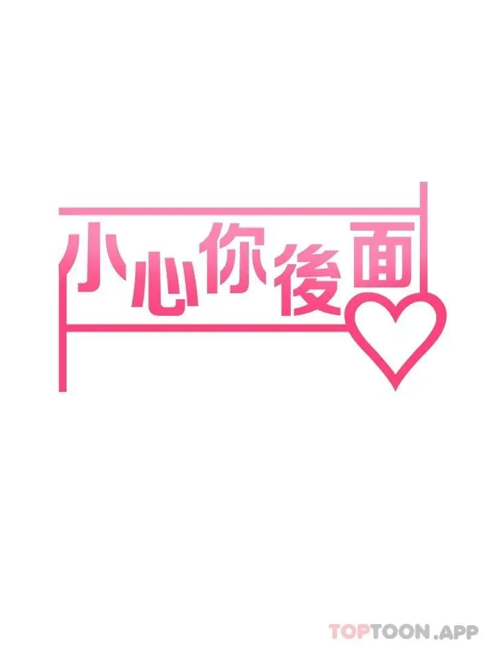 漫画《小心你后面》第22话第3张图