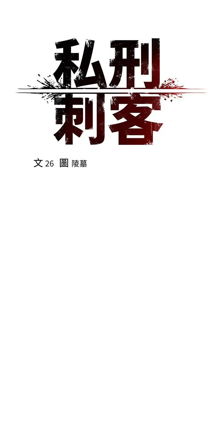 漫画《私刑刺客》第14话第15张图