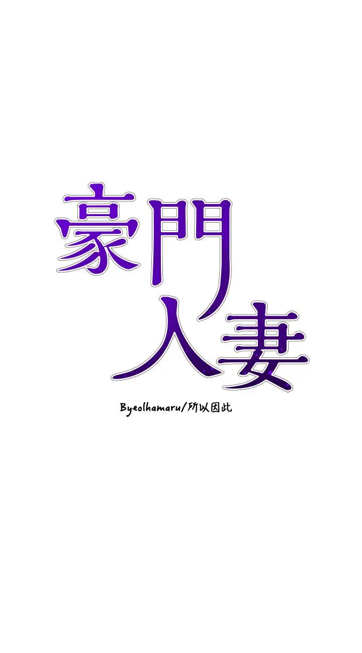 漫画《豪门人妻》第2话第5张图