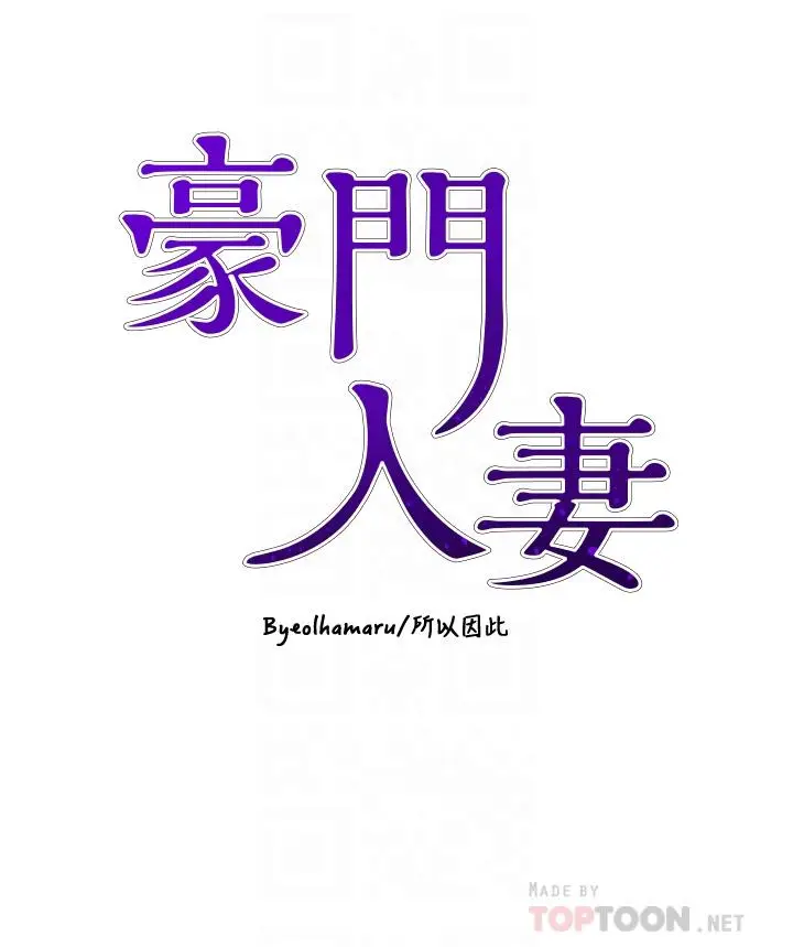 漫画《豪门人妻》第3话第4张图