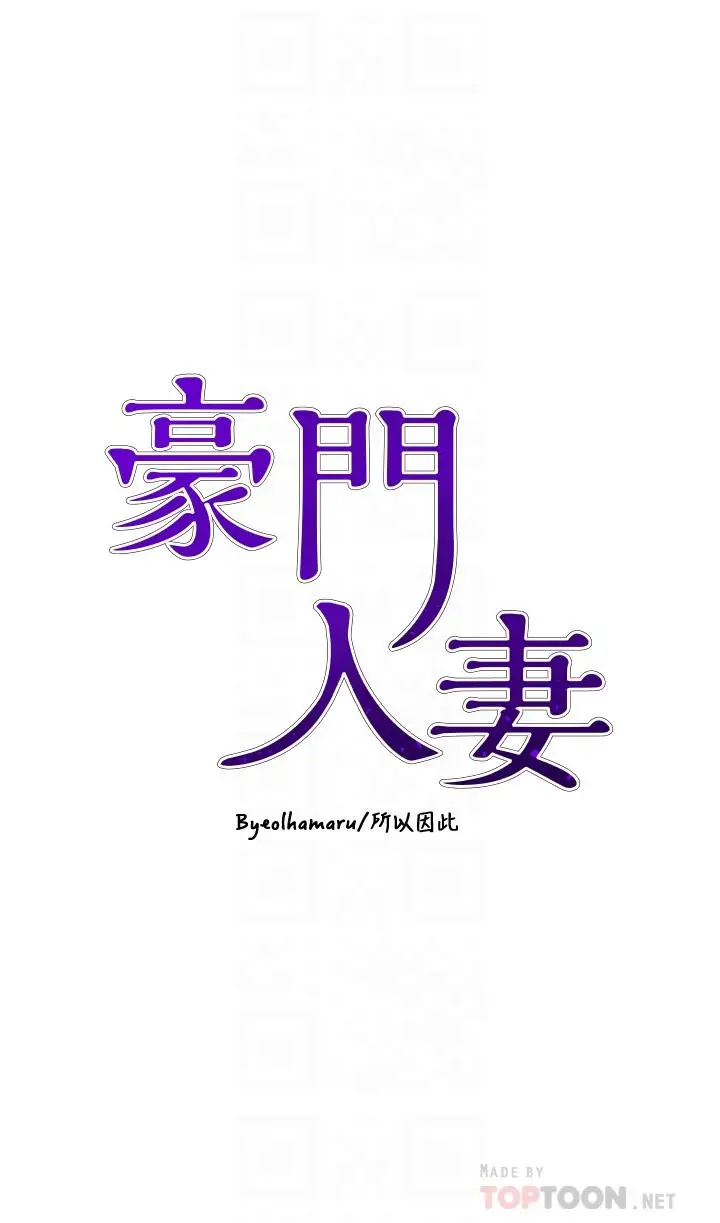 漫画《豪门人妻》第8话第4张图