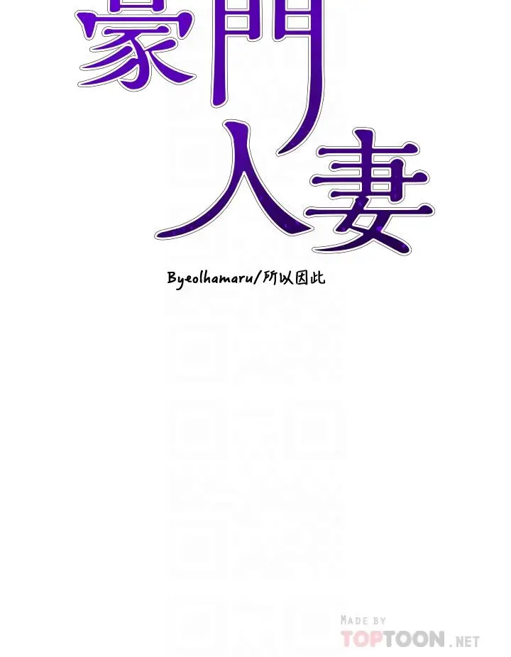 漫画《豪门人妻》第9话第4张图