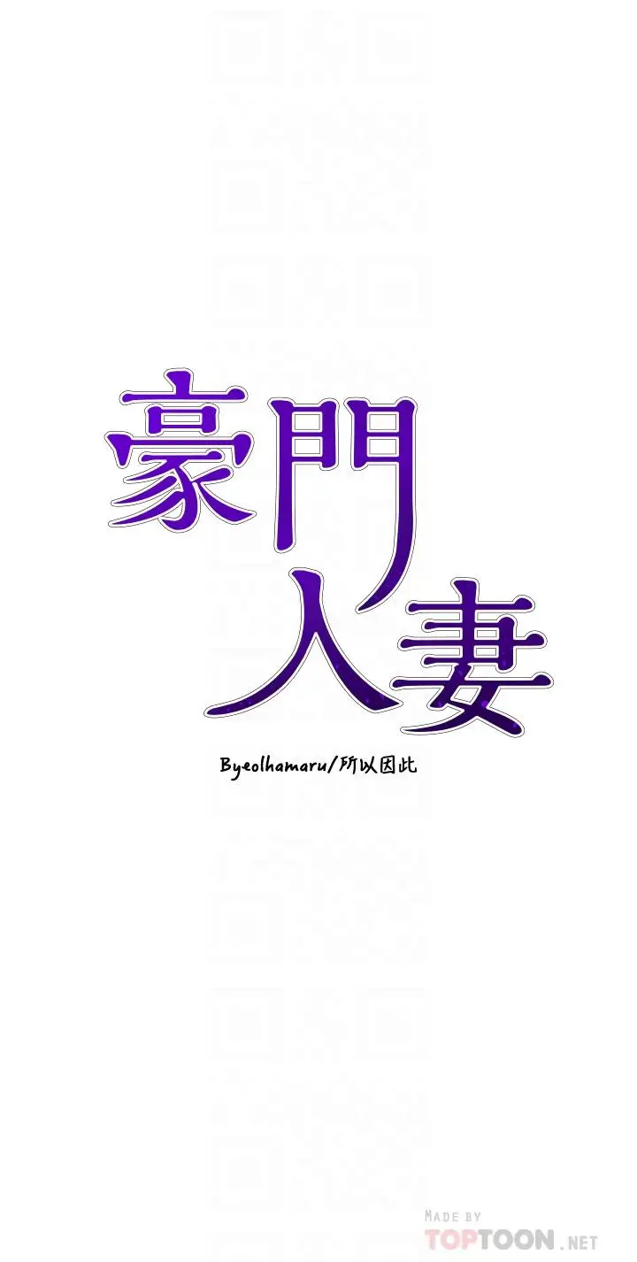 漫画《豪门人妻》第13话第4张图