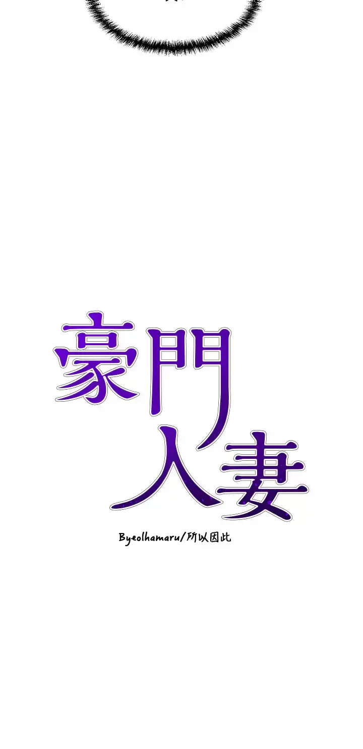 漫画《豪门人妻》第16话第3张图