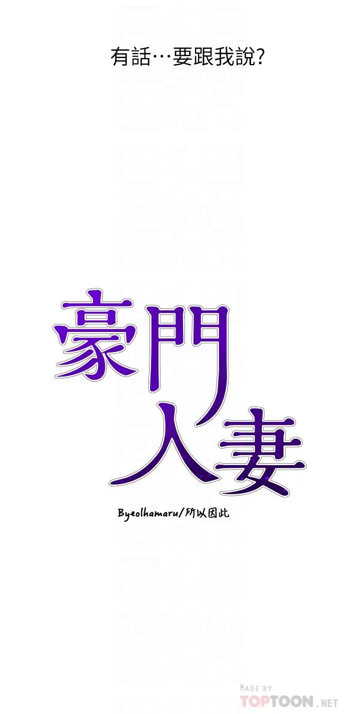 漫画《豪门人妻》第17话第4张图
