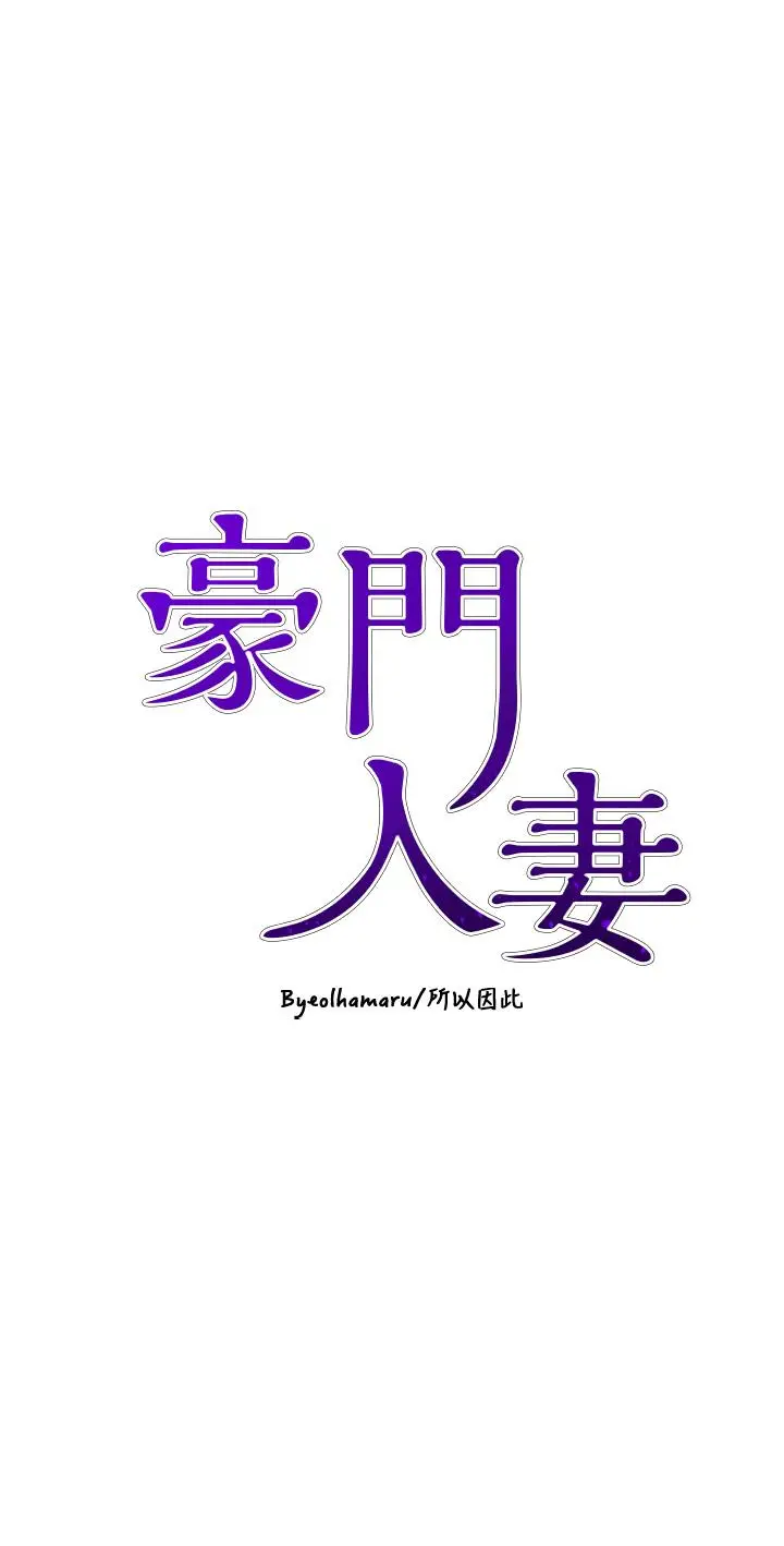 漫画《豪门人妻》第21话第5张图